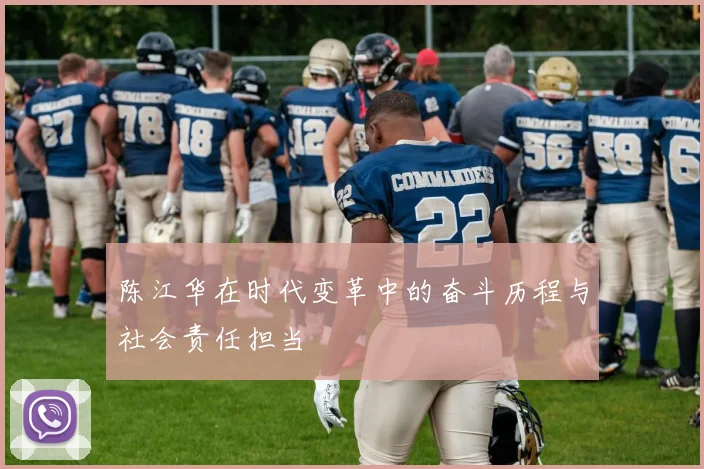 陈江华在时代变革中的奋斗历程与社会责任担当