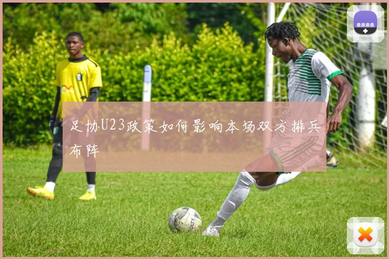 足协U23政策如何影响本场双方排兵布阵
