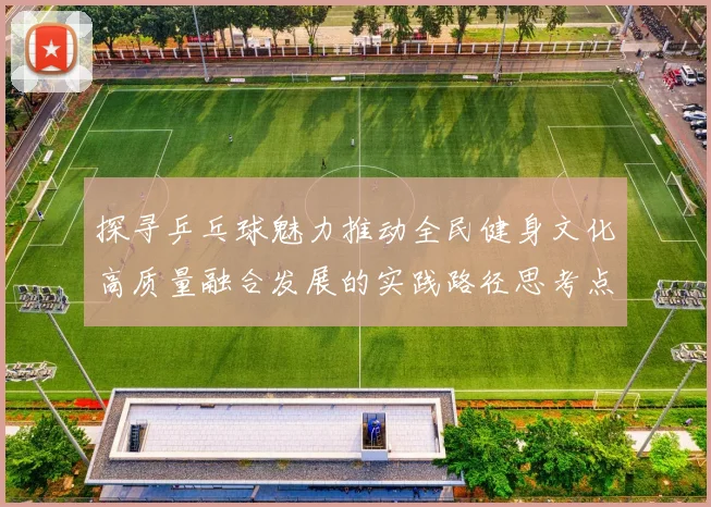 探寻乒乓球魅力推动全民健身文化高质量融合发展的实践路径思考点