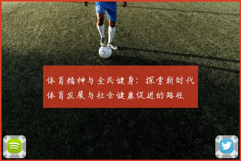 体育精神与全民健身：探索新时代体育发展与社会健康促进的路径