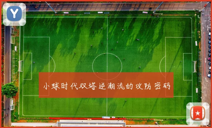 小球时代双塔逆潮流的攻防密码