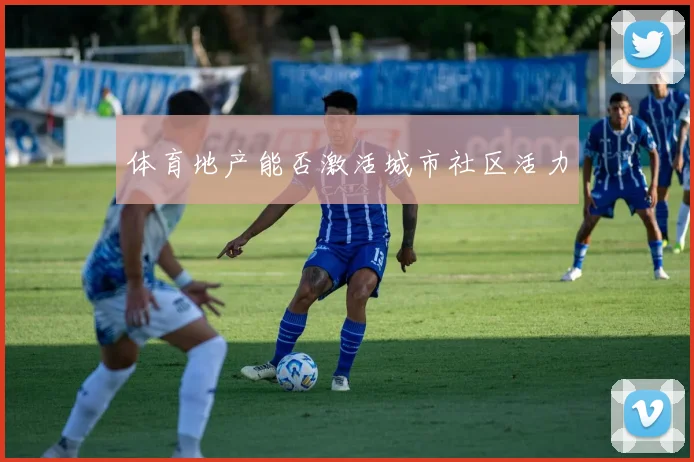 体育地产能否激活城市社区活力