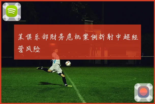 某俱乐部财务危机案例折射中超经营风险