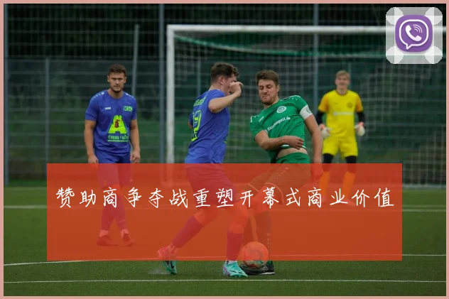 赞助商争夺战重塑开幕式商业价值
