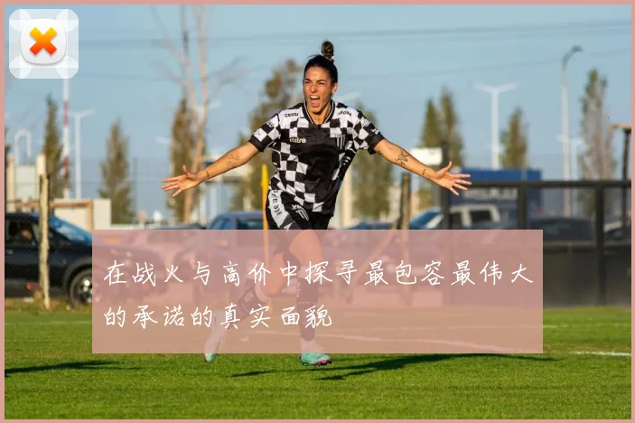 在战火与高价中探寻最包容最伟大的承诺的真实面貌