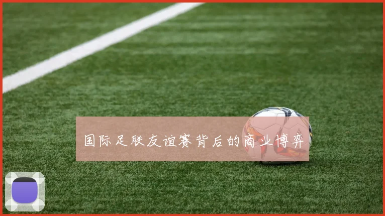 国际足联友谊赛背后的商业博弈