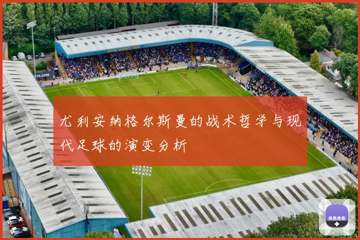 尤利安纳格尔斯曼的战术哲学与现代足球的演变分析