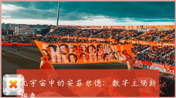 元宇宙中的安菲尔德：数字主场新想象