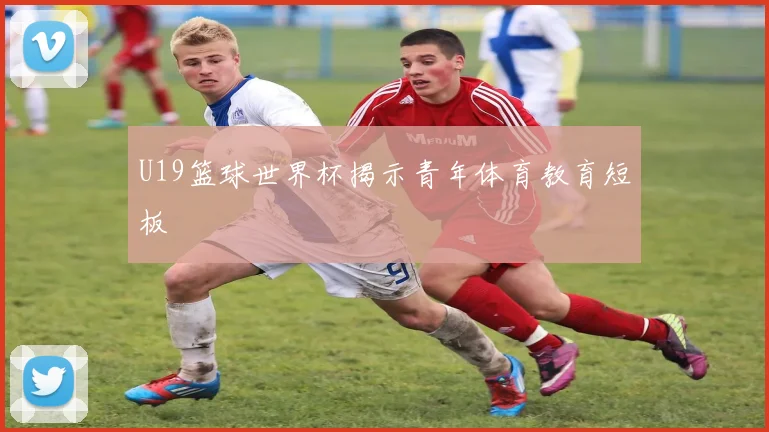 U19篮球世界杯揭示青年体育教育短板
