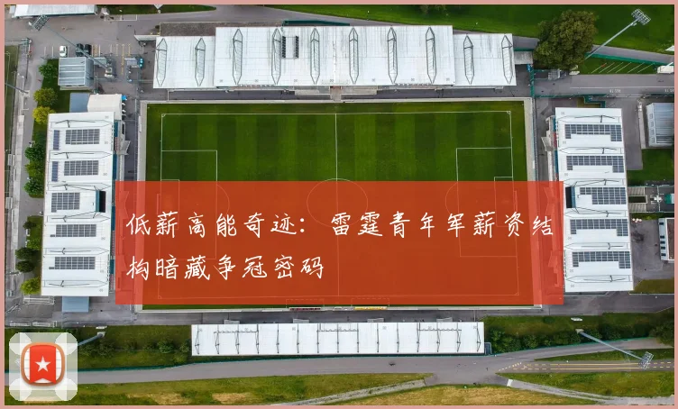 低薪高能奇迹：雷霆青年军薪资结构暗藏争冠密码