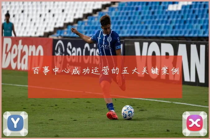 百事中心成功运营的五大关键案例