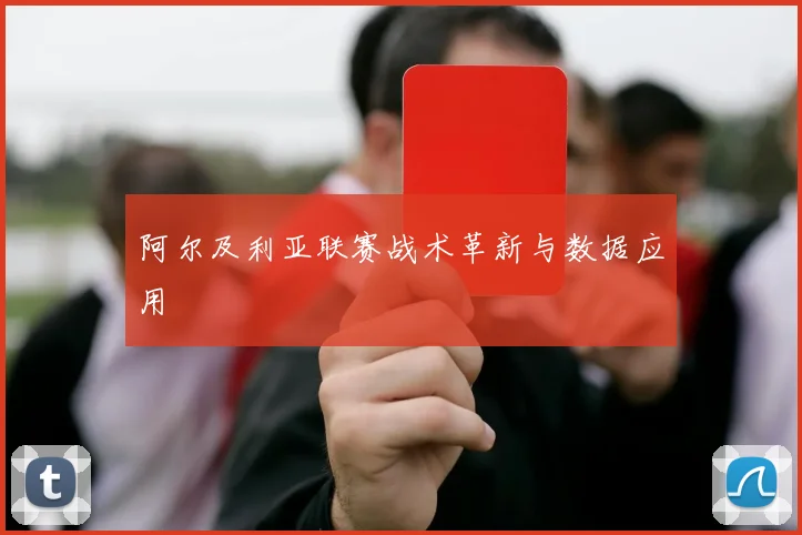 阿尔及利亚联赛战术革新与数据应用