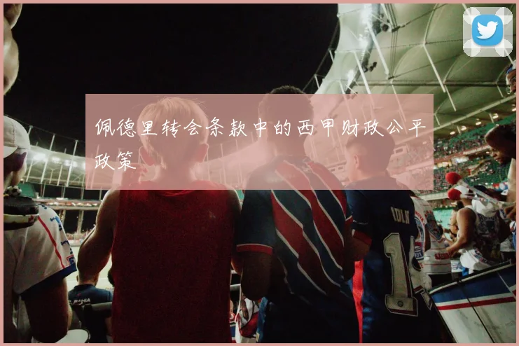 佩德里转会条款中的西甲财政公平政策